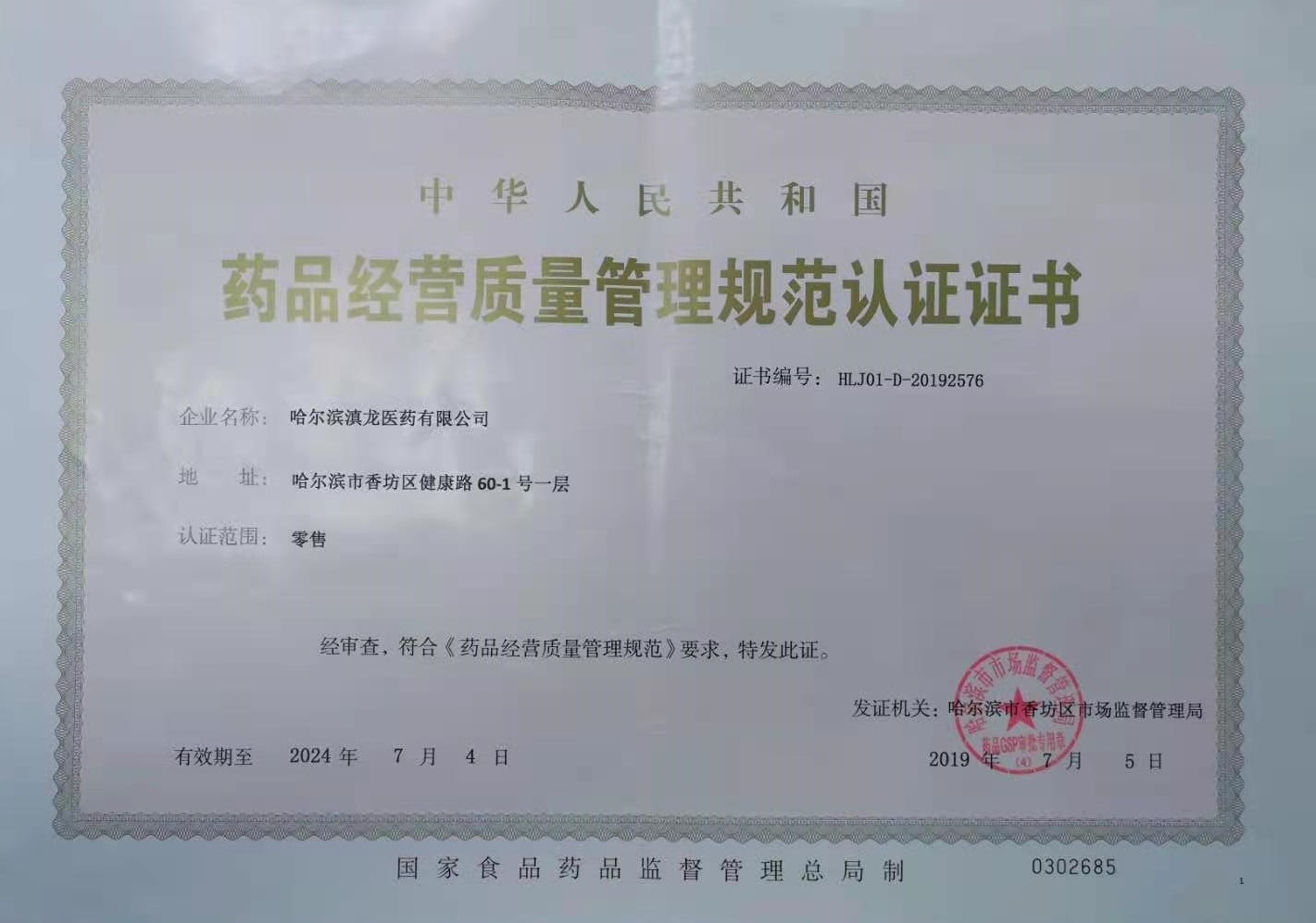 藥品經營質量管理規范認證證書(圖1)