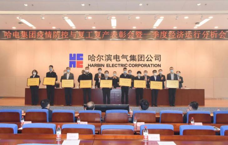 哈電集團(tuán)召開疫情防控與復(fù)工復(fù)產(chǎn)表彰會(huì)暨一季度經(jīng)濟(jì)運(yùn)行分析會(huì)(圖6) 哈電集團(tuán)召開疫情防控與復(fù)工復(fù)產(chǎn)表彰會(huì)暨一季度經(jīng)濟(jì)運(yùn)行分析會(huì)(圖6)
