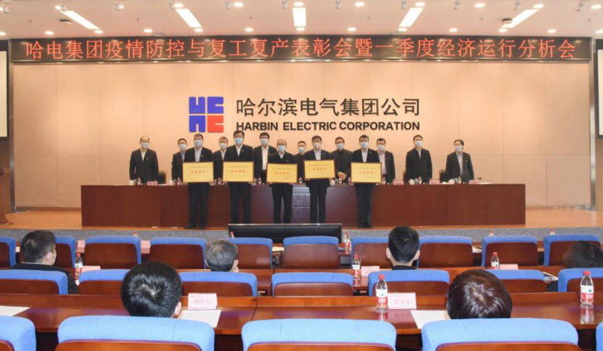 哈電集團(tuán)召開疫情防控與復(fù)工復(fù)產(chǎn)表彰會(huì)暨一季度經(jīng)濟(jì)運(yùn)行分析會(huì)(圖5) 哈電集團(tuán)召開疫情防控與復(fù)工復(fù)產(chǎn)表彰會(huì)暨一季度經(jīng)濟(jì)運(yùn)行分析會(huì)(圖5)